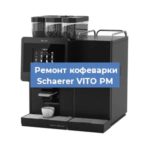 Чистка кофемашины Schaerer VITO PM от кофейных масел в Екатеринбурге
